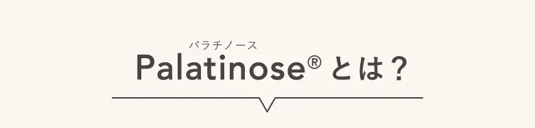 Palatinose®（パラチノース）とは？