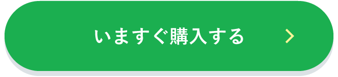 いますぐ購入する