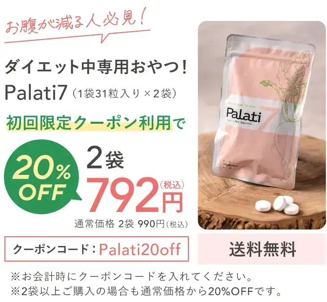 お腹が減る人必見！ダイエット中専用おやつ！Palati7（1袋31粒入り×2袋）初回限定クーポン利用21.5%OFF 777円（税込）通常価格 2袋 990円（税込）