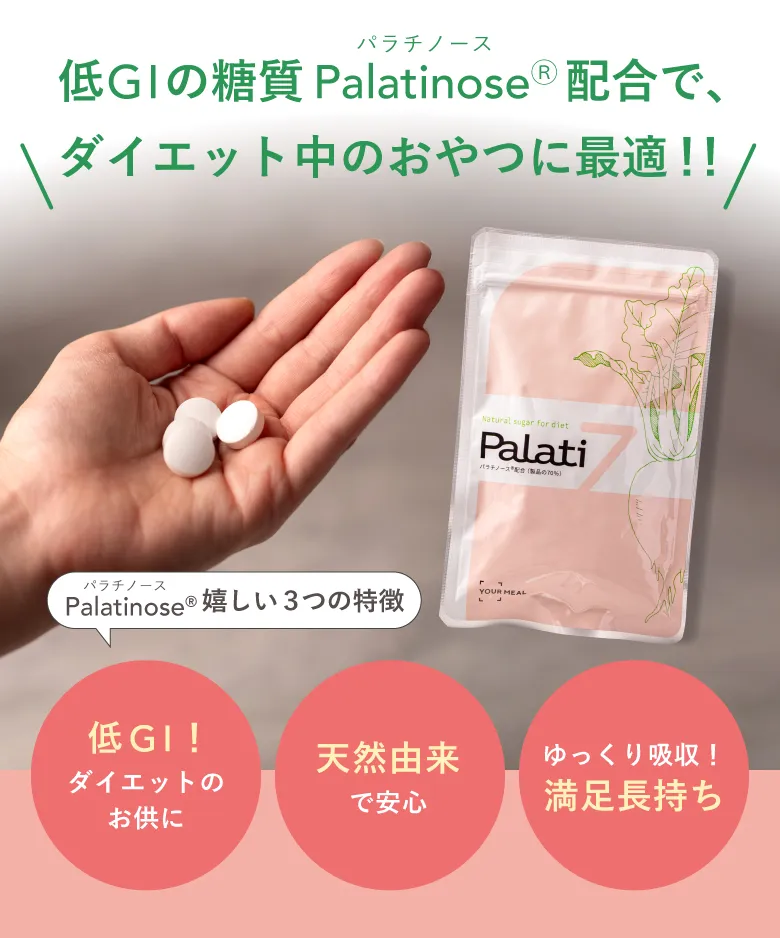 低GIの糖質 PalatinoseⓇ 配合で、ダイエット中のおやつに最適！！低GI！ダイエットのお供に／天然由来で安心／ゆっくり吸収！満足長持ち