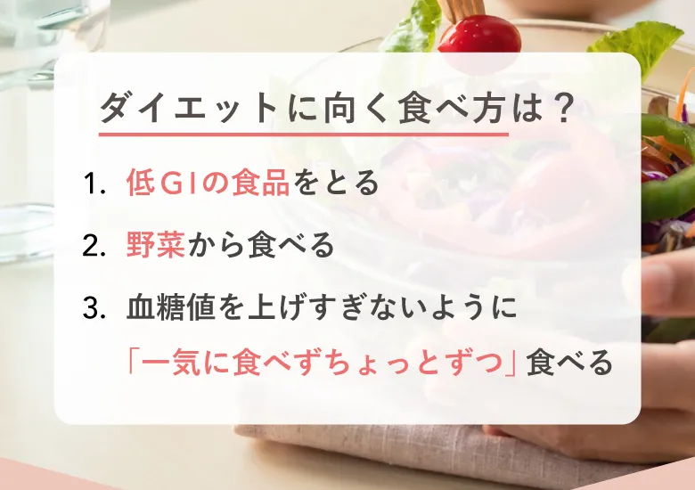 ダイエットに向く食べ方は？1.低GIの食品をとる 2.野菜から食べる 3.血糖値を上げすぎないように「一気に食べずちょっとずつ」食べる