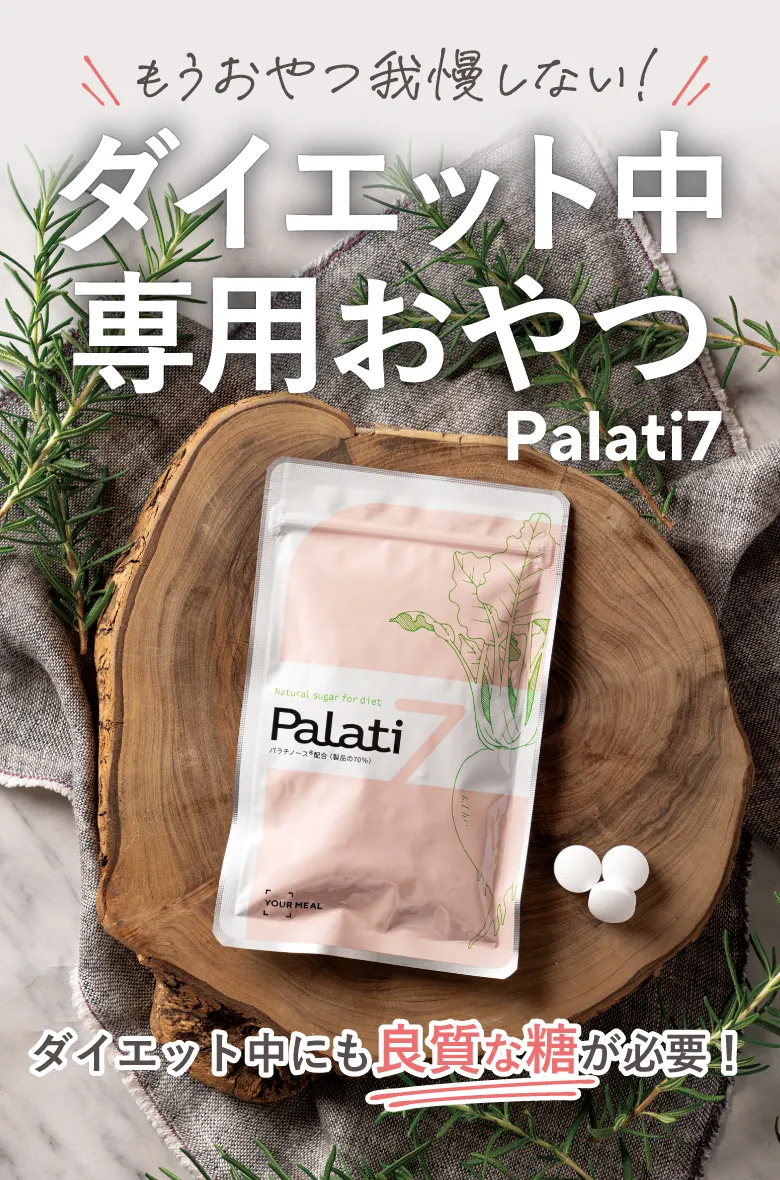 もうおやつ我慢しない！ダイエット中専用おやつ Palati7 ダイエット中にも良質な糖が必要！