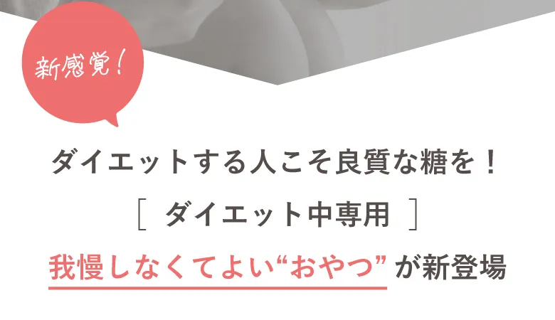 新感覚！ダイエットする人こそ良質な糖を！ダイエット中専用我慢しなくてよい“おやつ”が新登場