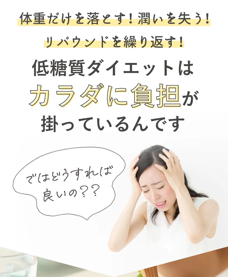 体重だけを落とす！潤いを失う！リバウンドを繰り返す！これではダイエットは成功しません ではどうすれば良いの？？