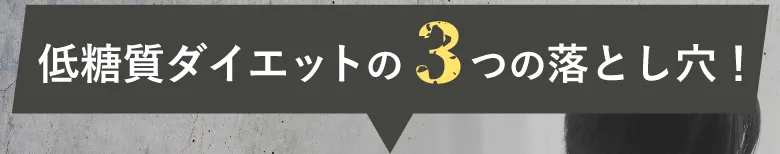 低糖質ダイエットの３つの落とし穴！