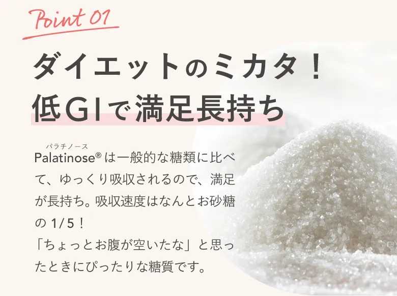 【Point01】ダイエットのミカタ！低GIで満足長持ち