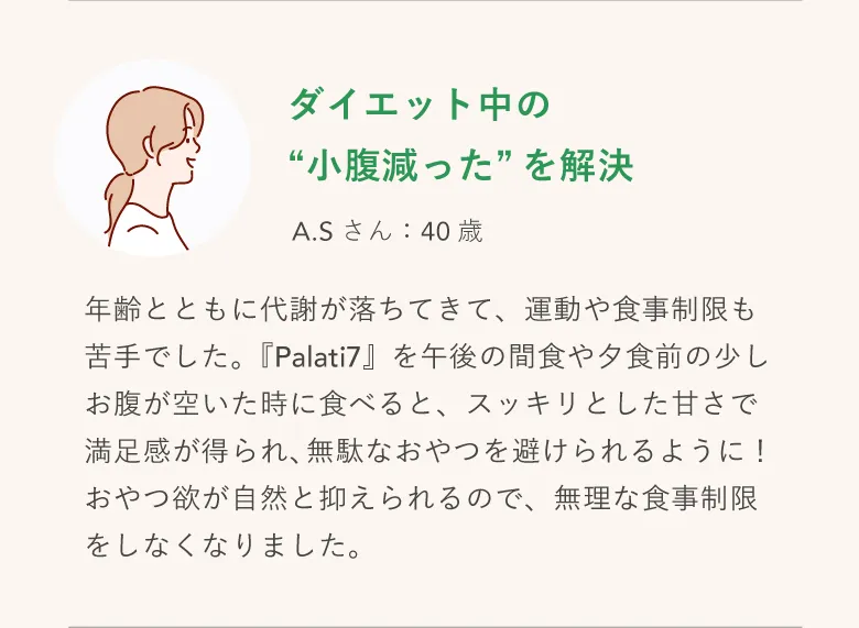 ダイエット中の“小腹減った”を解決（A.Sさん：40歳）