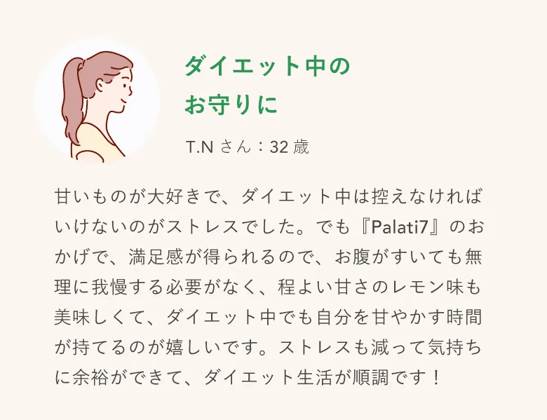 ストレスフリーでリバウンド知らずに（T.Nさん：32歳）