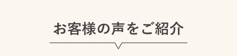 お客様の声をご紹介